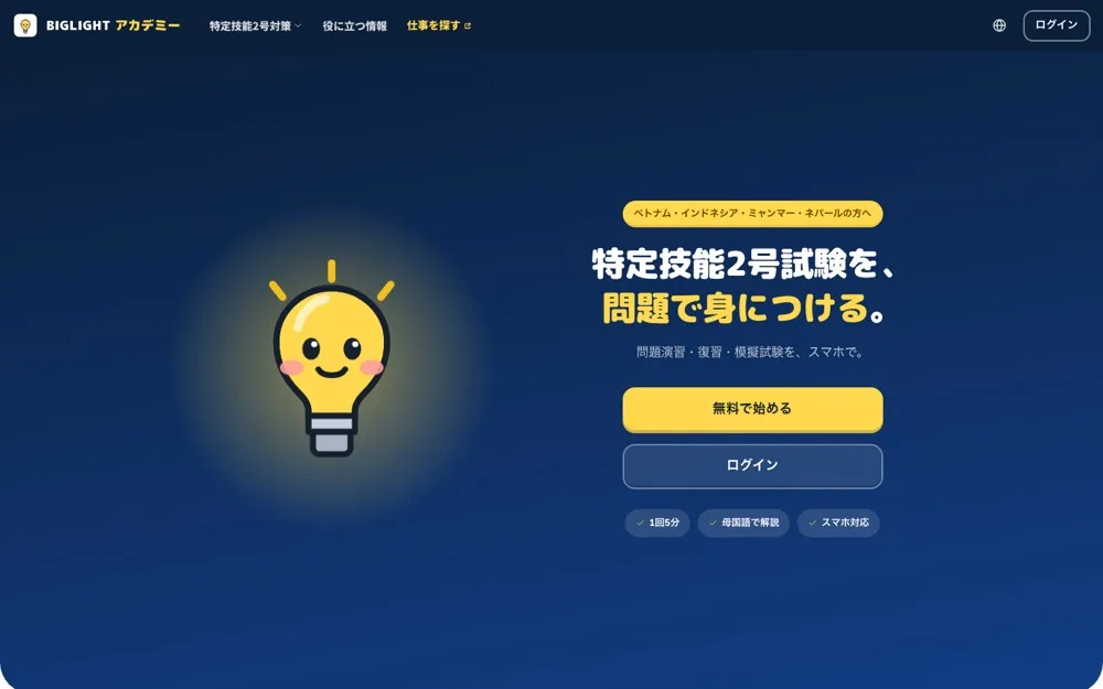BIGLIGHT Academy の画面