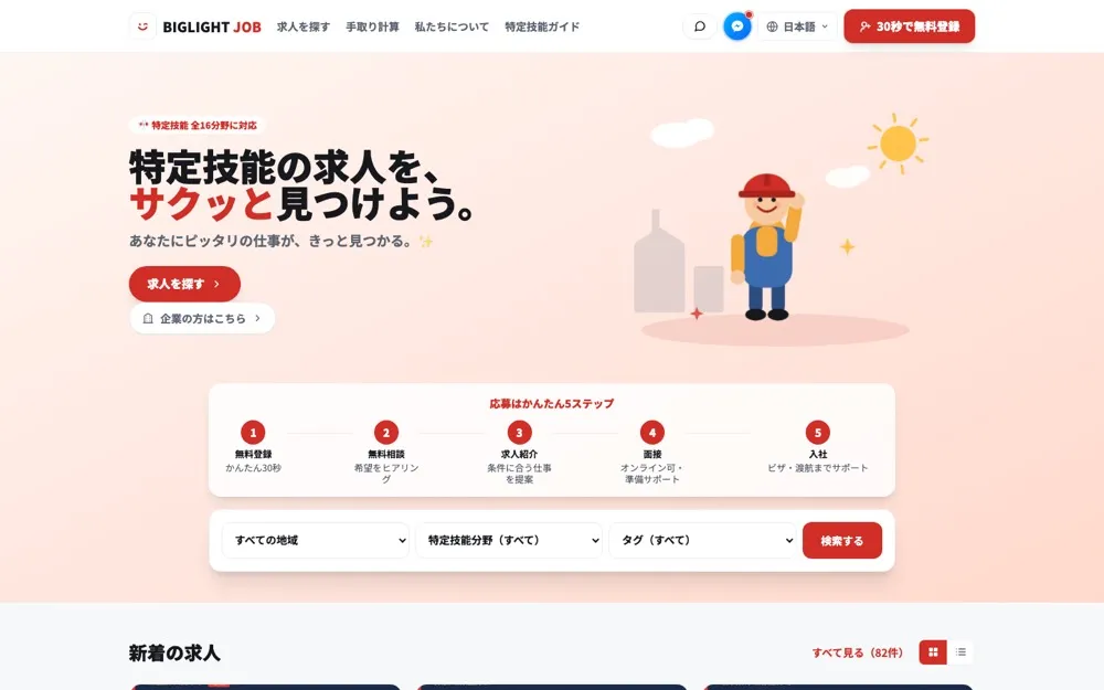 BIGLIGHT JOB の画面